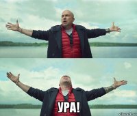  ура!