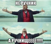 не ручник а ручнищееее!!!!!