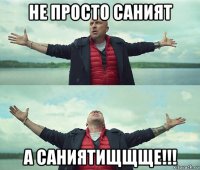 не просто саният а саниятищщще!!!