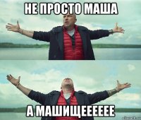 не просто маша а машищееееее