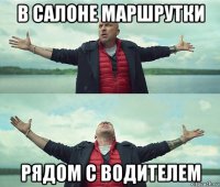 в салоне маршрутки рядом с водителем