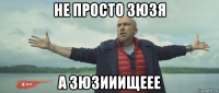 не просто зюзя а зюзииищеее