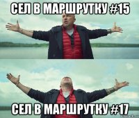 сел в маршрутку #15 сел в маршрутку #17