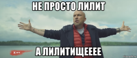 не просто лилит а лилитищееее