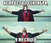 не просто 2 сентября, а 9 месяцев