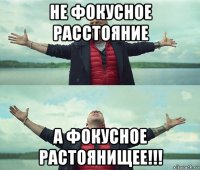 не фокусное расстояние а фокусное растоянищее!!!