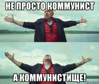 не просто коммунист а коммунистище!