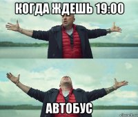 когда ждешь 19:00 автобус