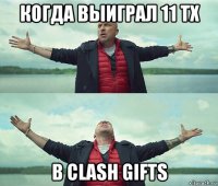 когда выиграл 11 тх в clash gifts