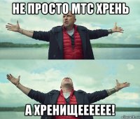 не просто мтс хрень а хренищееееее!