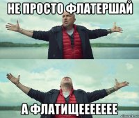 не просто флатершай а флатищеееееее