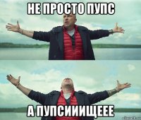 не просто пупс а пупсииищеее