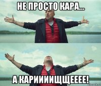 не просто кара... а кариииищщееее!