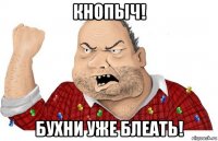 кнопыч! бухни уже блеать!