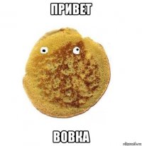 привет вовка