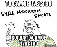 то самое чувство когда то самое чувство