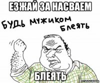 езжай за насваем блеять