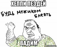 хеппи пездей вадим