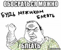 обосраться можно блеать