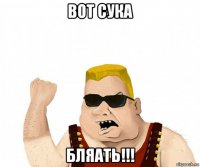 вот сука бляать!!!