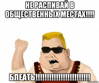 не распивай в общественных местах!!!! блеать!!!!!!!!!!!!!!!!!!!!!!!!