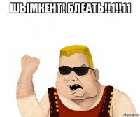 шымкент! блеать!!1!!11 