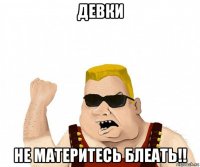 девки не материтесь блеать!!