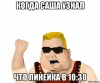 когда саша узнал что линейка в 10:30