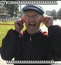 гусеваааааааааааааааааааааааа аааааааааааааааааааааааааа