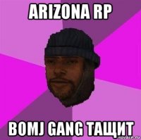 arizona rp bomj gang тащит