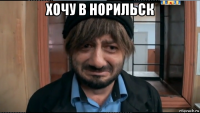 хочу в норильск 
