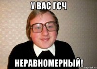 у вас гсч неравномерный!