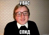 у вас спид