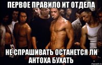 первое правило ит отдела не спрашивать останется ли антоха бухать