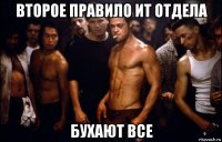 второе правило ит отдела бухают все