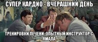 супер кардио - вчерашний день тренировки печени, опытный инструктор с ямала