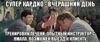 супер кардио - вчерашний день тренировки печени, опытный инструктор с ямала, возможен выезд к клиенту
