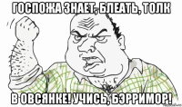 госпожа знает, блеать, толк в овсянке! учись, бэрримор!