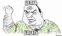 целка блеать