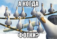 а когда фотки?