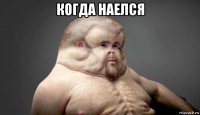 когда наелся 