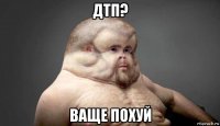 дтп? ваще похуй