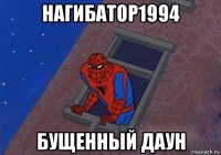 нагибатор1994 бущенный даун