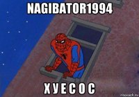 nagibator1994 х у е с о с