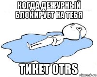 когда дежурный блокирует на тебя тикет otrs