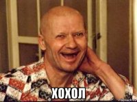  хохол