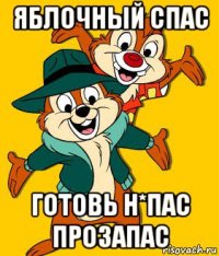 яблочный спас готовь н*пас прозапас