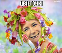 цвiеточкi 