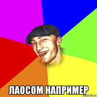  лаосом например