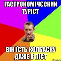 гастрономічєский туріст він їсть колбаску даже в піст